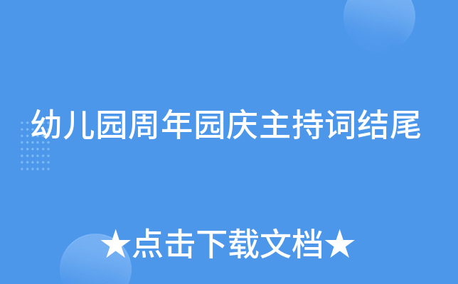 幼儿园周年园庆主持词结尾