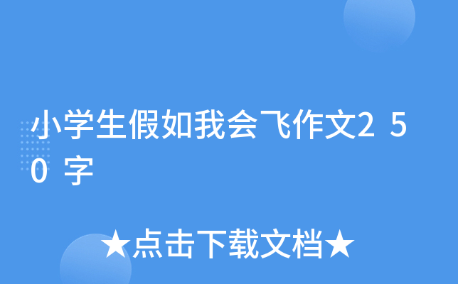 小开云kaiyun(中国)生假如我会飞作文250字