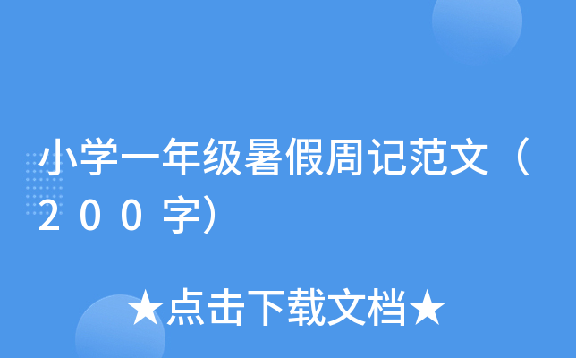 小开云kaiyun(中国)一年级暑假周记范文（200字）
