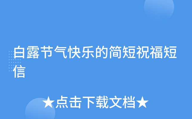 白露节气快乐的简短祝福短信