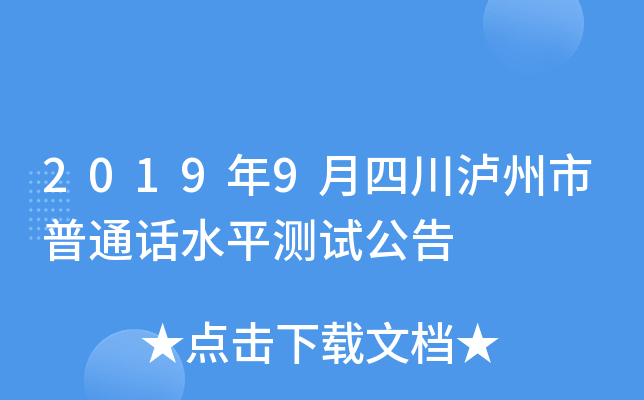 2019年9月四川泸州市普通话水平测试公告