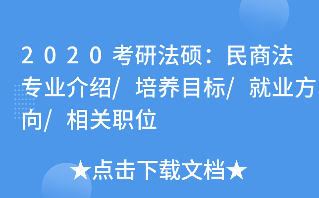 2020考研法硕：民商法专业介绍/培养目标/就业方向/相关职位