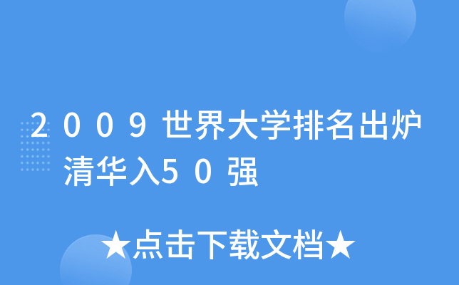 2009世界大学排名出炉 清华入50强