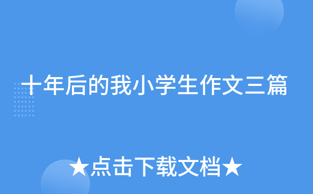十年后的我小开云kaiyun(中国)生作文三篇