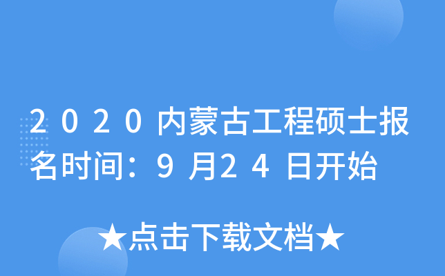 2020内蒙古工程硕士报名时间：9月24日开始