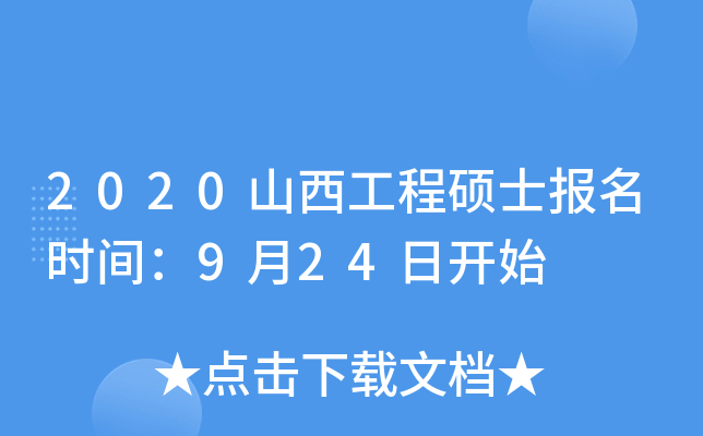 2020山西工程硕士报名时间：9月24日开始