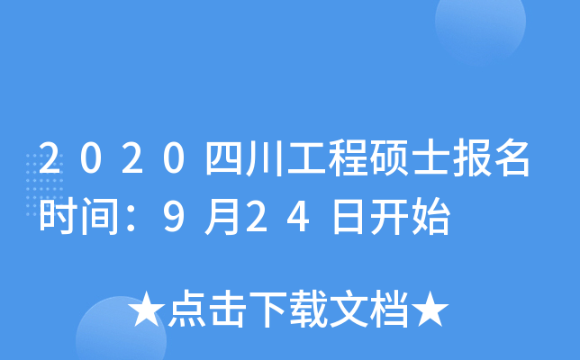 2020四川工程硕士报名时间：9月24日开始