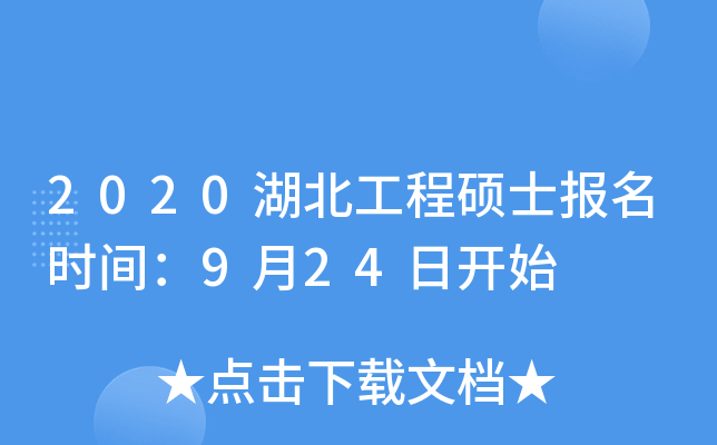 2020湖北工程硕士报名时间：9月24日开始