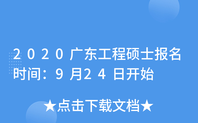 2020广东工程硕士报名时间：9月24日开始