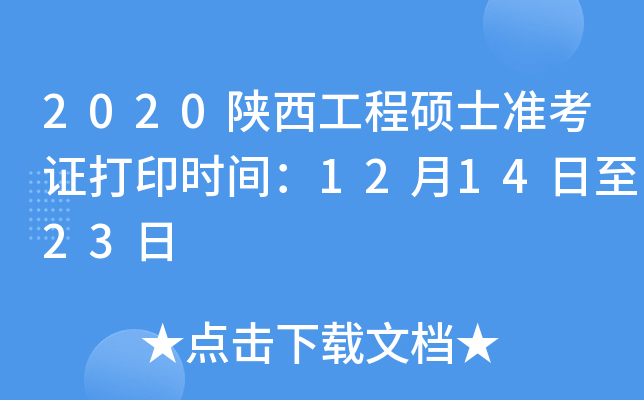 2020陕西工程硕士准考证打印时间：12月14日至23日