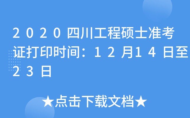 2020四川工程硕士准考证打印时间：12月14日至23日