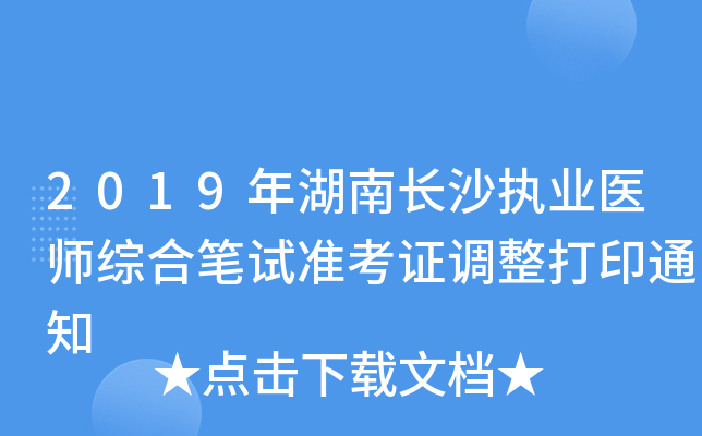 2019年湖南长沙执业医师综合笔试准考证调整打印通知