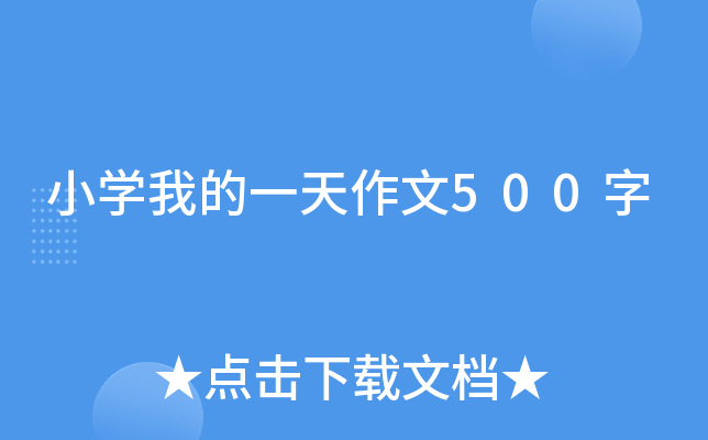小开云kaiyun(中国)我的一天作文500字