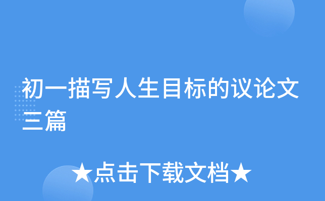 初一描写人生目标的议论文三篇