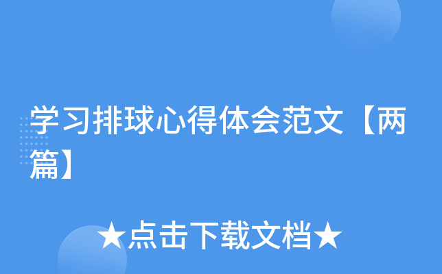 开云kaiyun(中国)习排球心得体会范文【两篇】