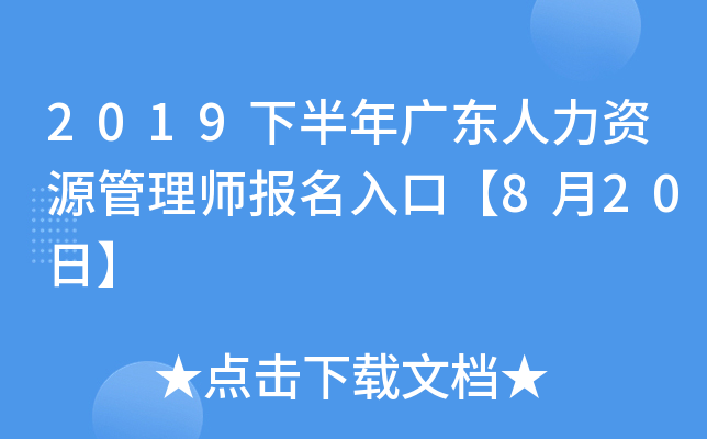2019下半年广东人力资源管理师报名入口【8月20日】