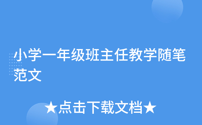 小开云kaiyun(中国)一年级班主任教开云kaiyun(中国)随笔范文