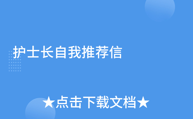 护士长自我推荐信