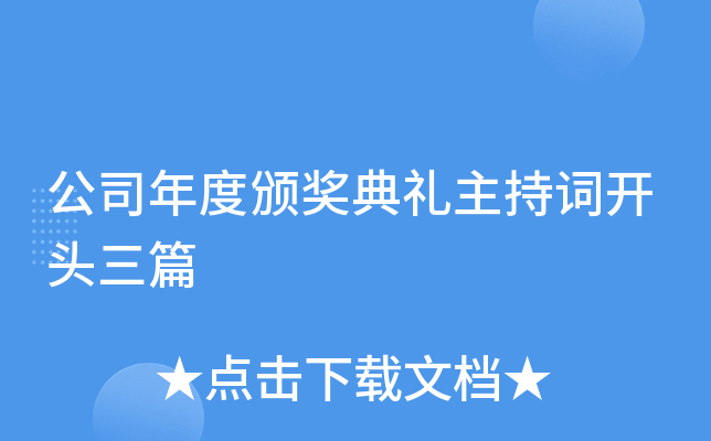 公司年度颁奖典礼主持词开头三篇
