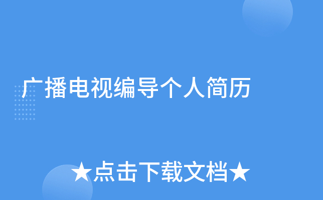 广播电视编导个人简历