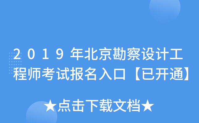 2019걱O(sh)Ӌ(j)̎ԇ(bo)ڡ_(ki)ͨ