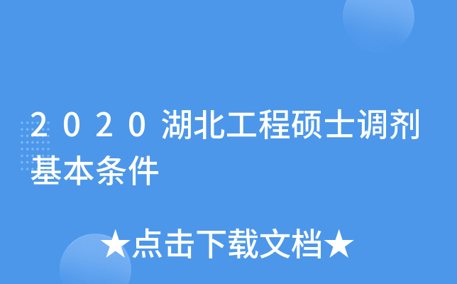 2020湖北工程硕士调剂基本条件