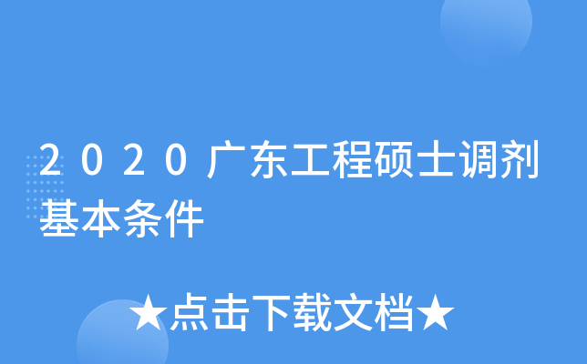 2020广东工程硕士调剂基本条件