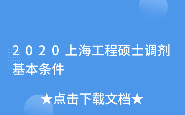 2020上海工程硕士调剂基本条件