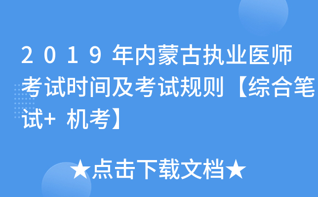 2019年内蒙古执业医师考试时间及考试规则【综合笔试+机考】