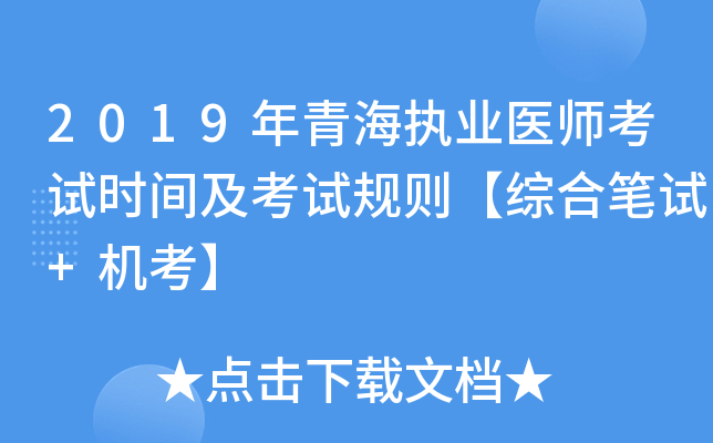 2019年青海执业医师考试时间及考试规则【综合笔试+机考】