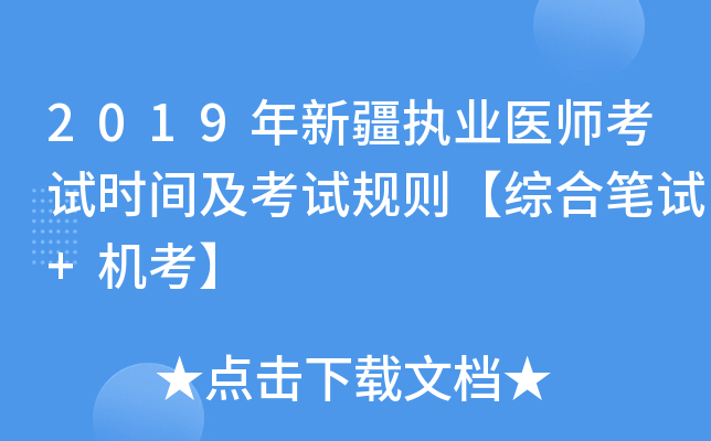 2019年新疆执业医师考试时间及考试规则【综合笔试+机考】
