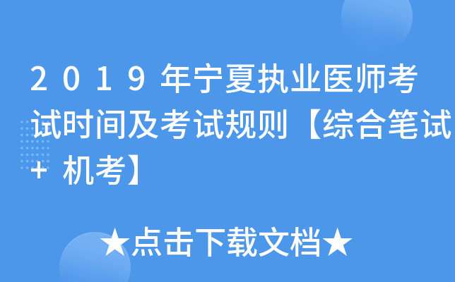 2019年宁夏执业医师考试时间及考试规则【综合笔试+机考】