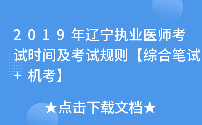 2019年辽宁执业医师考试时间及考试规则【综合笔试+机考】