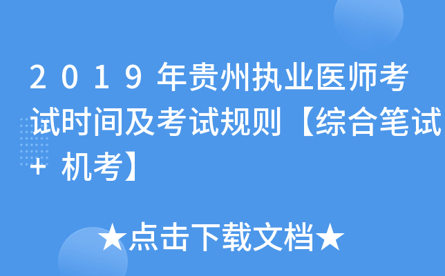 2019年贵州执业医师考试时间及考试规则【综合笔试+机考】