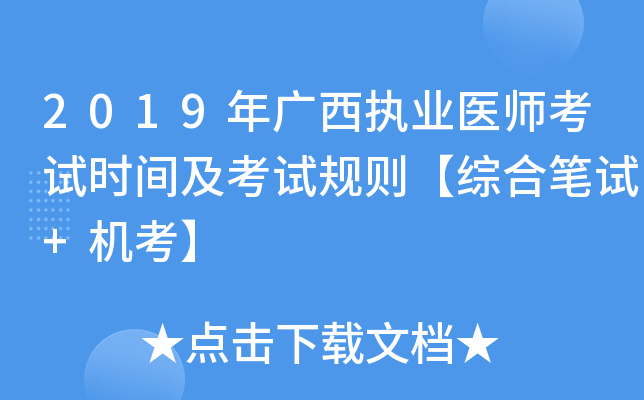 2019年广西执业医师考试时间及考试规则【综合笔试+机考】