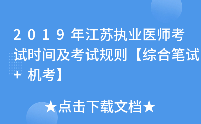 2019年江苏执业医师考试时间及考试规则【综合笔试+机考】