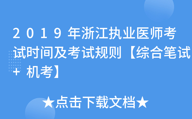 2019年浙江执业医师考试时间及考试规则【综合笔试+机考】