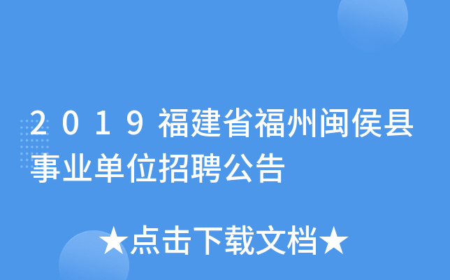 2019福建省福州闽侯县事业单位招聘公告
