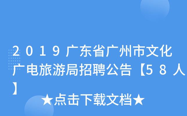 2019广东省广州市文化广电旅游局招聘公告【58人】