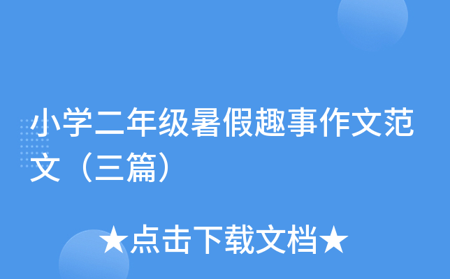 小开云kaiyun(中国)二年级暑假趣事作文范文（三篇）