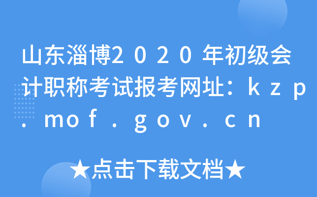 ɽͲ2020ְƿԱַkzp.mof.gov.cn