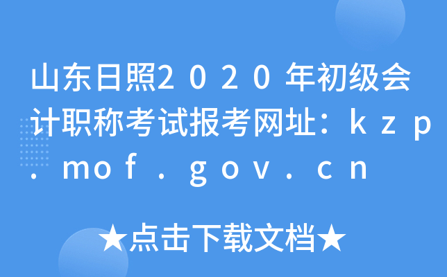 ɽ|2020ӋQԇ󿼾Wַkzp.mof.gov.cn