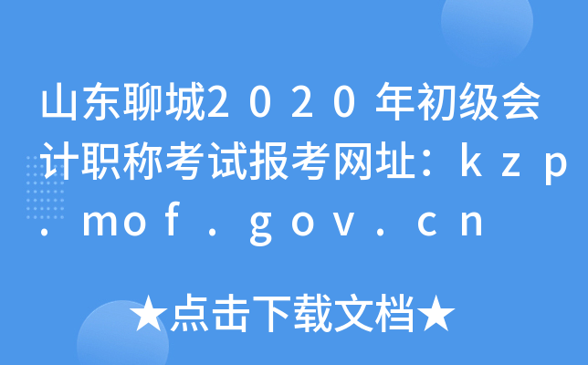 ɽĳ2020ְƿԱַkzp.mof.gov.cn