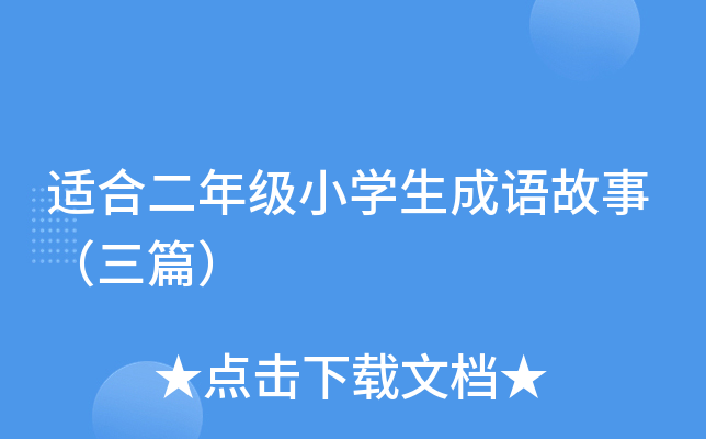 适合二年级小开云kaiyun(中国)生成语故事（三篇）