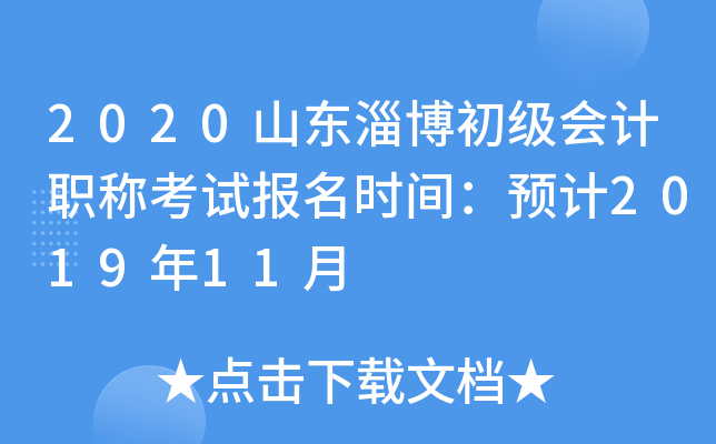 2020ɽ���Ͳ��������ְ�ƿ��Ա���ʱ�䣺Ԥ��2019��11��