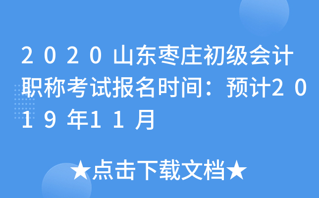 2020ɽ����ׯ�������ְ�ƿ��Ա���ʱ�䣺Ԥ��2019��11��