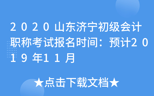 2020ɽ�������������ְ�ƿ��Ա���ʱ�䣺Ԥ��2019��11��