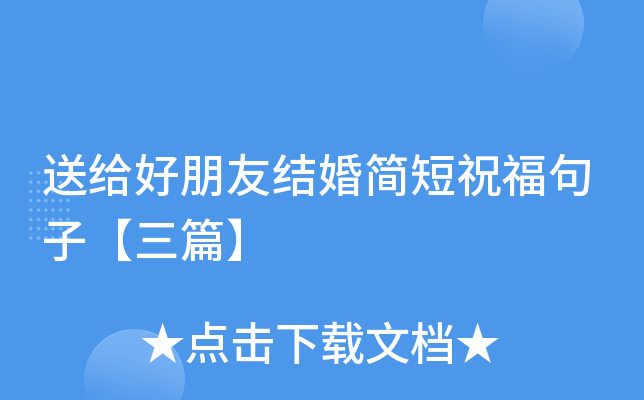送给好朋友结婚简短祝福句子【三篇】
