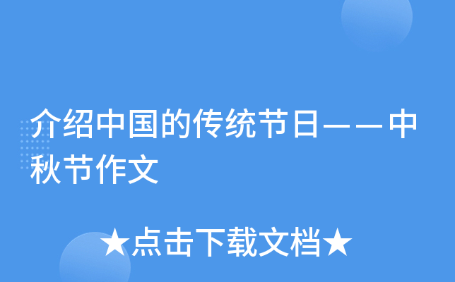 介绍中国的传统节日——中秋节作文