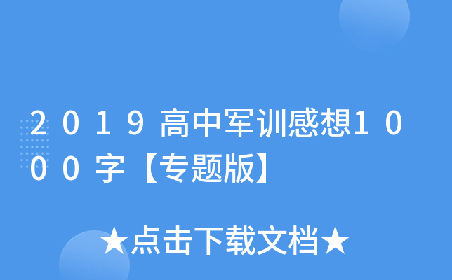 2019高中军训感想1000字【专题版】